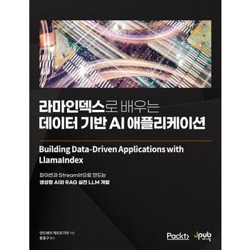 라마인덱스로 배우는 데이터 기반 AI 애플리케이션