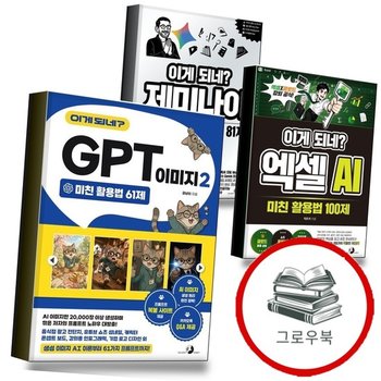 이게 되네 GPT 이미지 2 미친 활용법 61제 + 엑셀 AI 100제 + 제미나이 완전 81제 (전