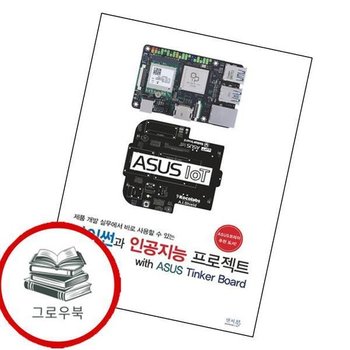 파이썬과 인공지능 프로젝트 with ASUS Tinker Board 추천도서