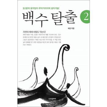 백수 탈출 2 - 生(생)의 움직임이 푸닥거리이며 삶이거늘!