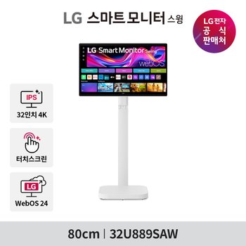 [특가 84만]LG 스마트모니터 스윙 U8s 32U889SAW 80cm 32인치 4K UHD 이동식TV