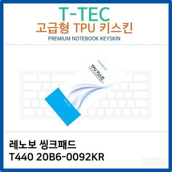 레노보 씽크패드 T440 20B6-0092KR TPU키스킨(고급형)