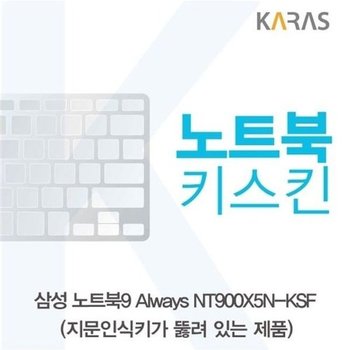 고품질 삼성 노트북9 Always NT900X5N-KSF(A타입)용 노트북키스킨 키커...
