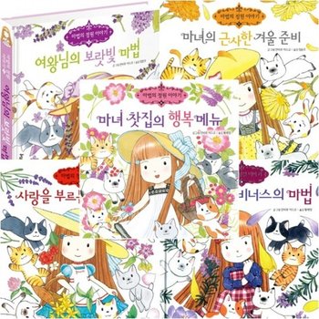 마법의 정원 이야기 11~15권 세트 (전5권) - 여왕님.겨울준비.향수.로즈메리.마녀찻집