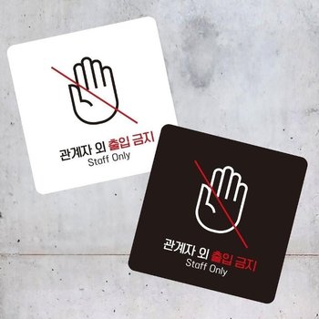 고품질 관계자외출입10 부착형 정사각 소형안내판 13x13cm (WFK4OXC)