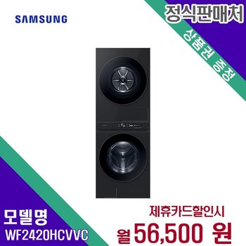 [렌탈] 삼성전자 세탁기+건조기 생활가전 24kg WF2420HCVVC 60개월 69500