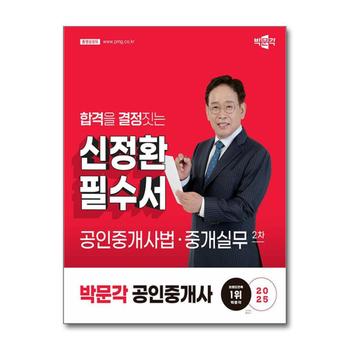 2025 박문각 공인중개사 필수서 2차 공인중개사법 중개실무 - 신정환