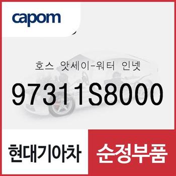 호스-워터 인넷 (97311S8000) 팰리세이드, 더 뉴 팰리세이드