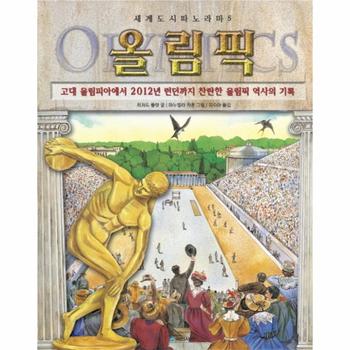 올림픽 고대 올림피아에서 2012년 런던까지 찬란한 올림픽 역사의 기록