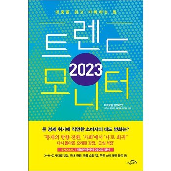 2023 트렌드 모니터 - 대중을 읽고 기획하는 힘