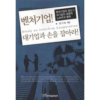 벤처기업 대기업과 손을 잡아라