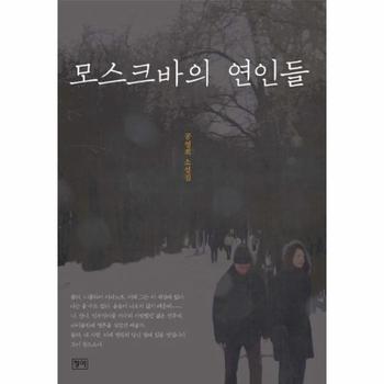 모스크바의 연인들 공영희 소설집