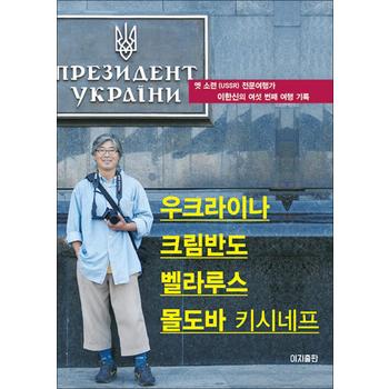 우크라이나 크림반도 벨라루스 몰도바(키시네프)