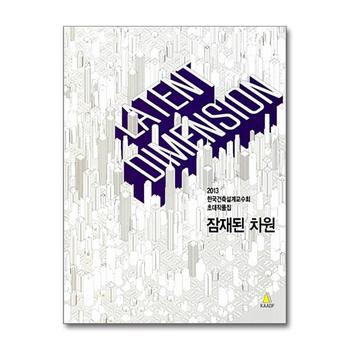 Latent Dimension 잠재된 차원 - 2013 한국건축설계교수회 초대작품집