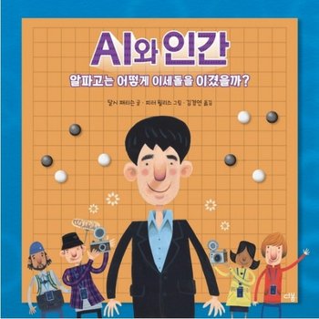 AI와 인간 : 알파고는 어떻게 이세돌을 이겼을까? (과학자처럼 3) [양장]