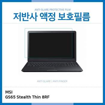 E.MSI GS65 Stealth Thin 8RF 저반사 보호필름 노트북 액정보호필름 AG LCD
