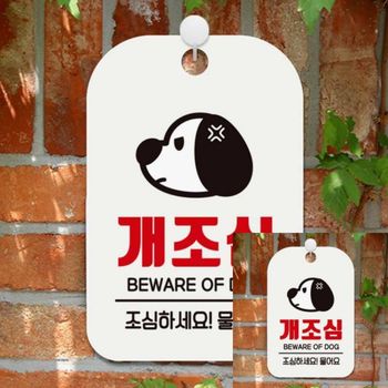 개조심 조심하세요 물어요 사각안내판 알림판 화이트 안내표지판 팻말 표지판 표찰