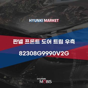 판넬 프론트 도어 트림 우측 (82308G9990V2G)