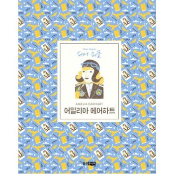 디어 피플 어밀리아 에어하트 : [양장]
