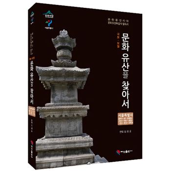 국보 보물 문화유산을 찾아서 서울특별시: 종로구 중구 동대문구 은평구 마포구 중랑구 노원구 광진구 강북구