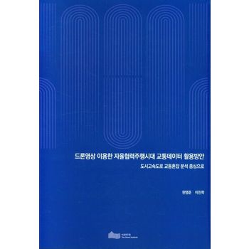 2021 드론영상 이용한 자율협력주행시대 교통데이터 활용방안