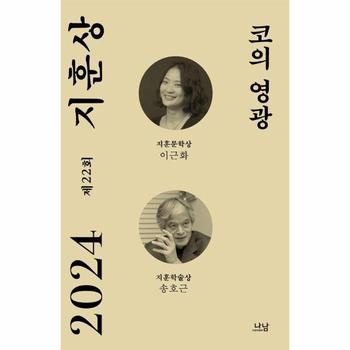 코의 영광  : 2024 제22회 지훈상