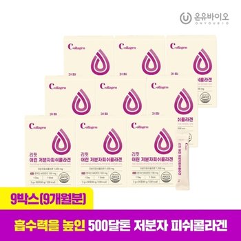 [온유바이오] 흡수율UP 리핏 어린 저분자 피쉬콜라겐 9박스(9개월...