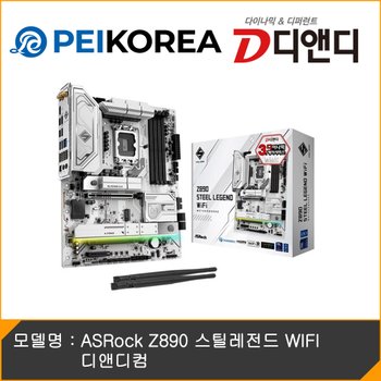 [PEIKOREA] ASRock Z890 스틸레전드 WIFI 디앤디컴