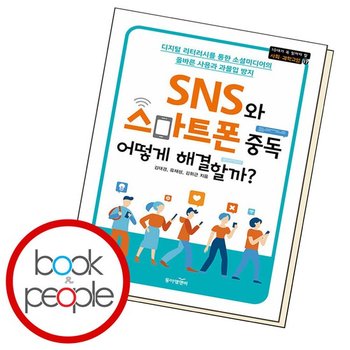 SNS와 스마트폰 중독 어떻게 해결할까 도서 책