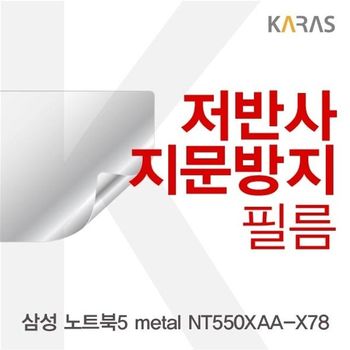 삼성 노트북5 metal NT550XAA-X78용 저반사필름