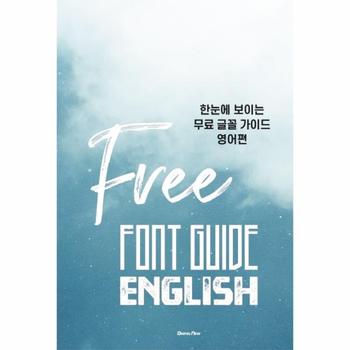 한눈에 보이는 무료 글꼴 가이드   영어편