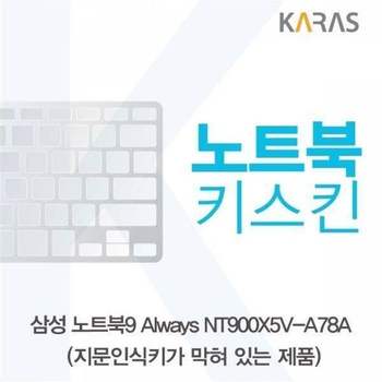 BS 삼성 노트북9 Always NT900X5V-A78A(B타입)용 노트북키스킨 키커버 디지