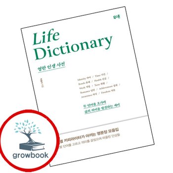 영한 인생 사전 영한인생사전 책