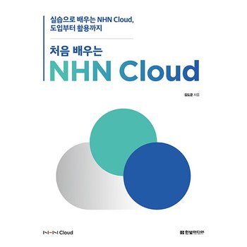 처음 배우는 NHN Cloud - 실습으로 배우는 NHN Cloud 도입부터 활용까지