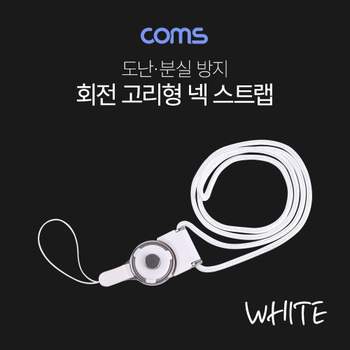 넥 스트랩(회전고리) White 넥스트랩 도난방지 분실방지