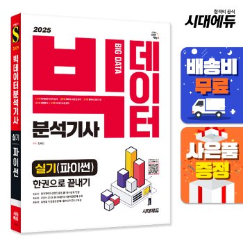 [무료배송] 2025 시대에듀 빅데이터분석기사 실기(파이썬) 한권으로 끝내기