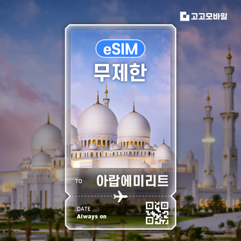 두바이 eSIM 이심 데이터 무제한 아부다비 샤르자 아랍에리미트 매일 500MB 1GB 2GB 3GB