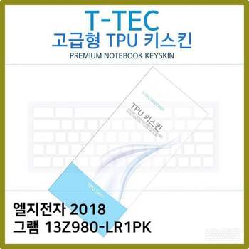 T.LG 2018 그램 13Z980-LR1PK TPU키스킨(고급)
