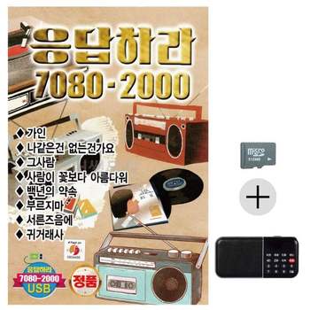 부모님 선물 SD카드 + 효도라디오 응답하라 7080 - 2000