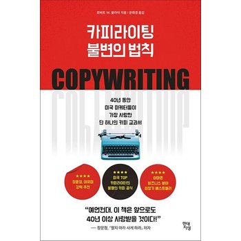 카피라이팅 불변의 법칙 - 40년 동안 미국 마케터들이 가장 사랑한 단 하나의 카피 교과서