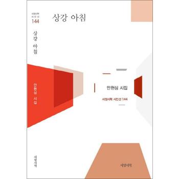 상강 아침 (서정시학 시인선 144) (양장)