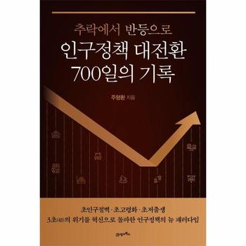 인구정책 대전환 700일의 기록 - 추락에서 반등으로