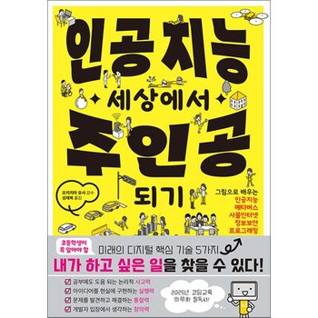 인공지능 세상에서 주인공 되기 - 그림으로 배우는 인공지능 메타버스 사물인터넷 정보보안 프로그래밍