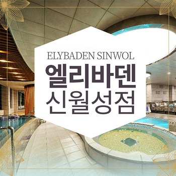 [대구] 엘리바덴 신월성점 찜질스파 6시간권 : 구매 후 1시간 뒤 사용