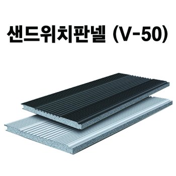 V-50판넬 50T 1800mm 2100mm 2400mm 조립식샌드위치판넬 EPS 건축자재