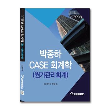 박종하 case 회계학 원가관리회계