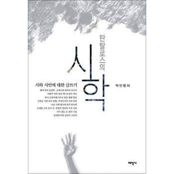 탄탈로스의 시학