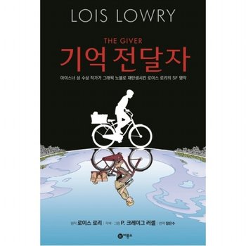 기억 전달자 : 아이스너 상 수상 작가가 그래픽 노블로 재탄생시킨 로이스 로리의 SF 명작 ( 그래픽노블) [양장]