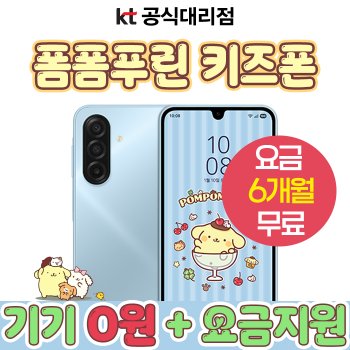 폼폼푸린 키즈폰 초등학생용 스마트폰 기기공짜 6개월 요금지원 신규가입 혜택