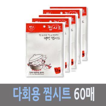 다회용 찜시트 60매 찜깔개 위생깔개 옥수수 감자 만두 찐빵